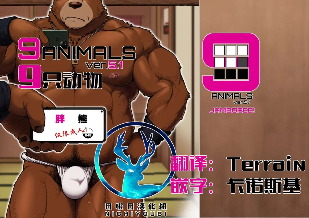 Read [Jin] 9ANIMALS ver.5.1 PLUMP BEAR | 九只动物其5.1：胖熊 - Fhentai.net