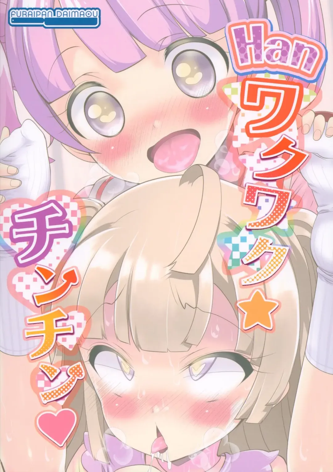 [Chouchin Ankou] Han Waku-Waku Chinchin Fhentai - Page 18