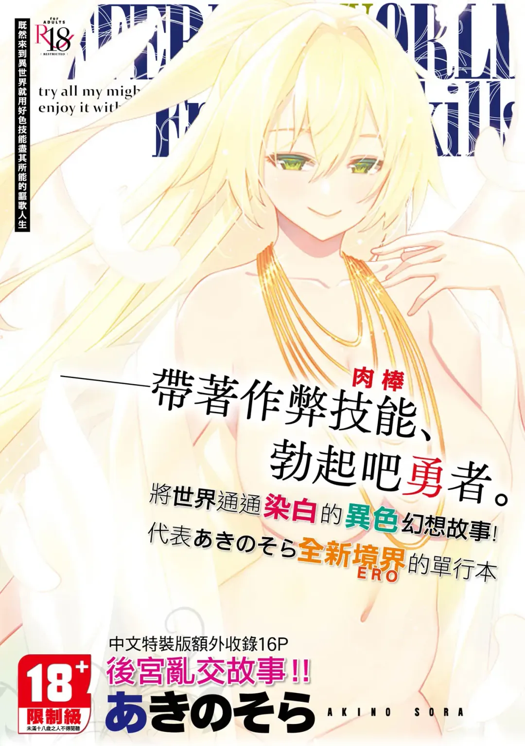 Read [Akino Sora] Isekai Kita node Sukebe Skill de Zenryoku Ouka Shiyou to Omou | 既然來到異世界就用好色技能盡其所能的謳歌人生 特装版 - Fhentai.net