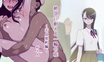 Read [Muramurabito] Zecchou ni Taeru Ichirin no Hana ~ Futei Keiyaku Hen ~ - Fhentai