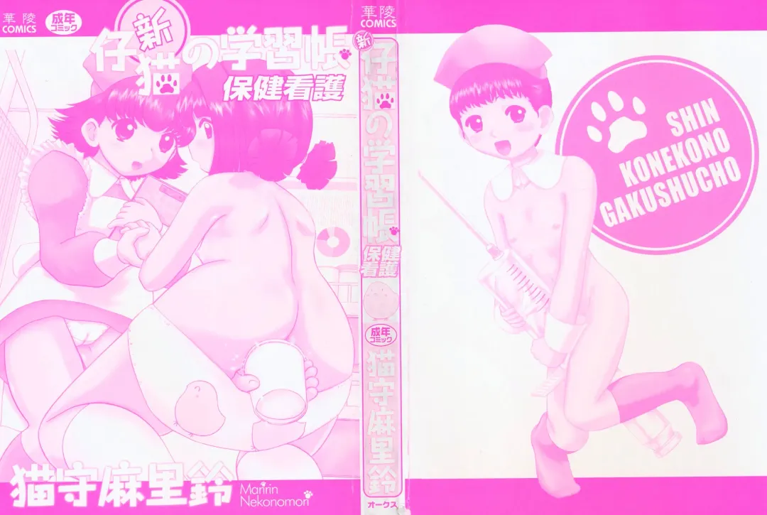 [Nekonomori Maririn] Shin Koneko no Gakushuu-chou Hoken Kango Fhentai - Page 3