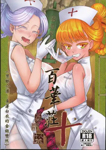 [Heiqing Langjun] Hyakkasou 10 <<Kindan Kaigo Hakui no Kingin Sousetsu>> - Fhentai.net