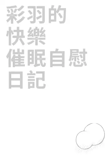 [Toro Ochi] Iroha no Happy Sainie Days: Kouhen | 彩羽的快乐催眠自慰日记:后篇 Fhentai - Page 82