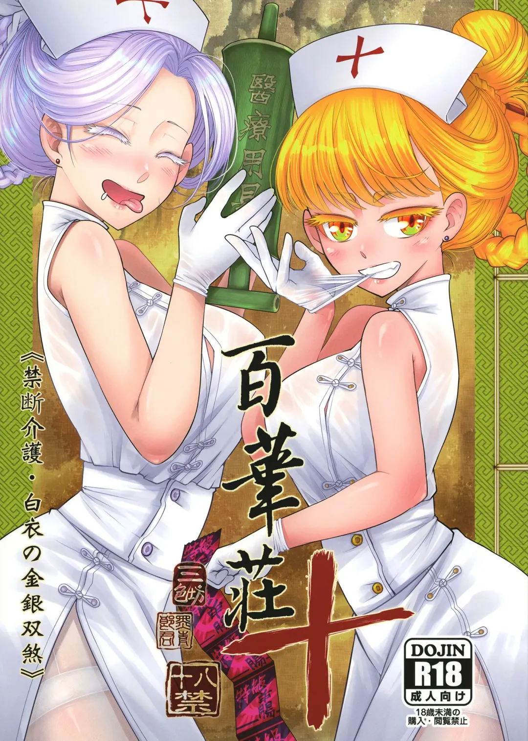 [Heiqing Langjun] 百華莊10 《禁断介護 白衣の金銀双刹》 Fhentai - Page 1