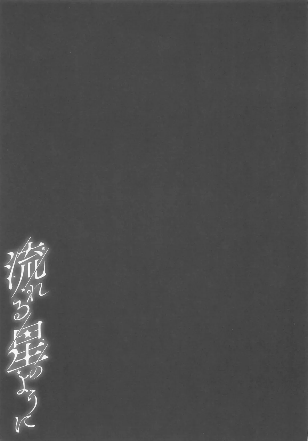 [Sizuku] Nagareru Hoshi no Youni Fhentai - Page 14