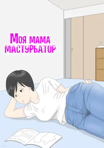 Read Onaneta Kaa-san | Моя мама мастурбатор - Fhentai.net