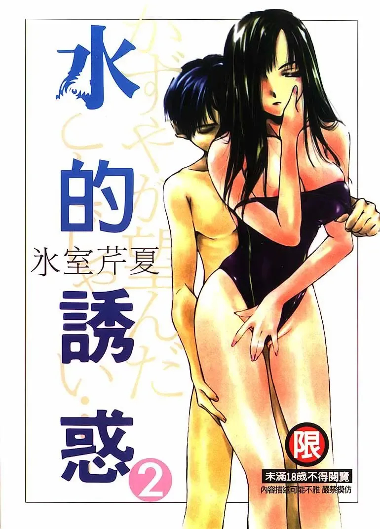 Read [Himuro Serika] Mizu no Yuuwaku 2 - Fhentai.net