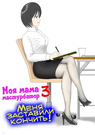 Onaneta Kaa-san 3 ~Ikasareru Watashi~ | Моя мама мастурбатор 3 ~Меня заставили кончить!~ - Fhentai.net