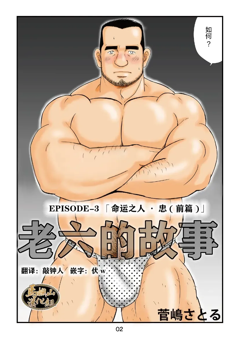 [Sugajima Satoru] ROKU EPISODE3 | 老六的故事 第三章 命运之人·忠 Fhentai - Page 2