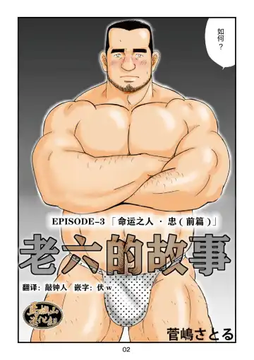 [Sugajima Satoru] ROKU EPISODE3 | 老六的故事 第三章 命运之人·忠 Fhentai - Page 2