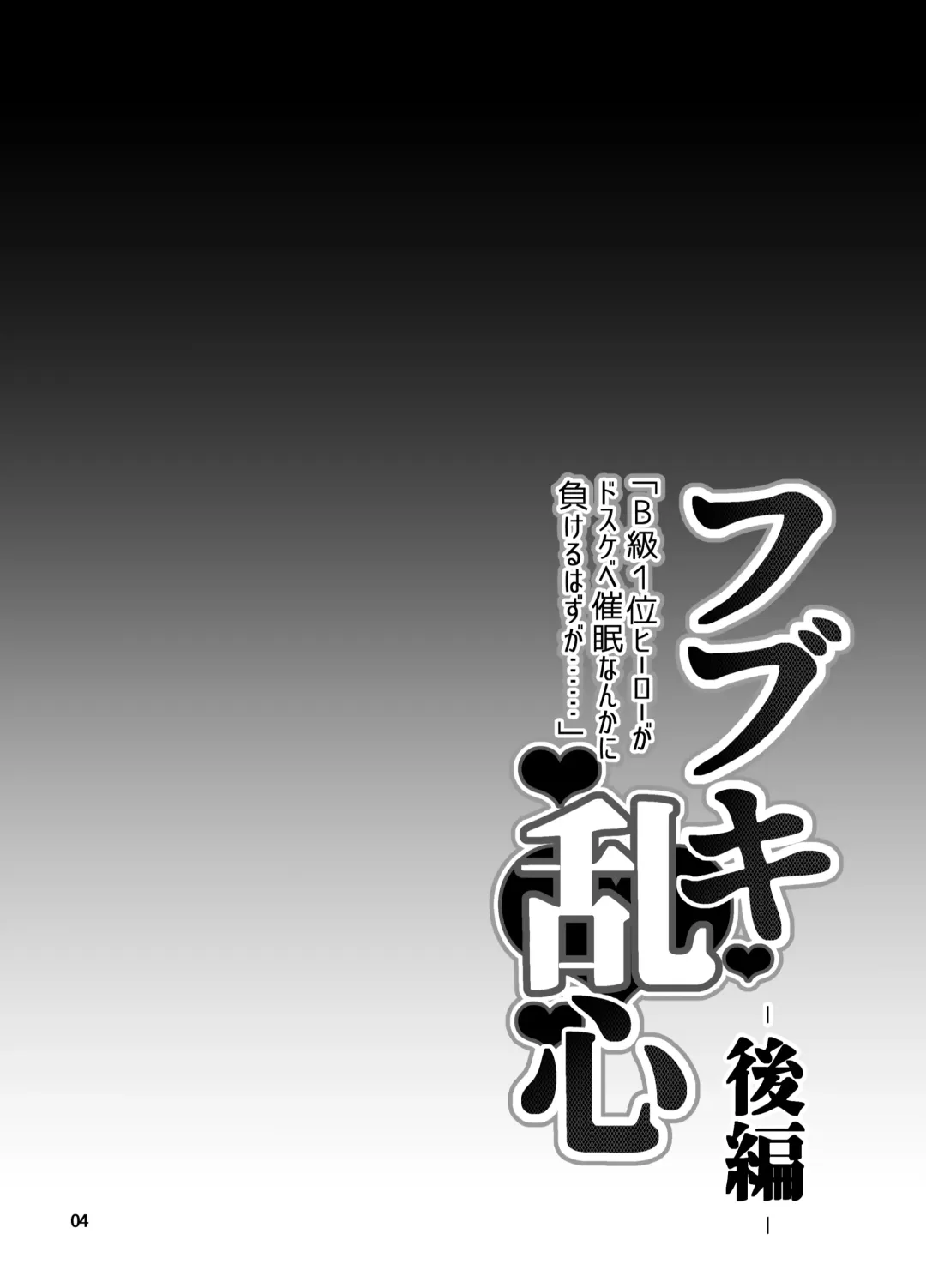 [B-river] Fubuki Ranshin Kouhen "B-kyuu 1-i Hero ga Dosukebe Saimin nanka ni Makeru hazu ga......" Fhentai - Page 3