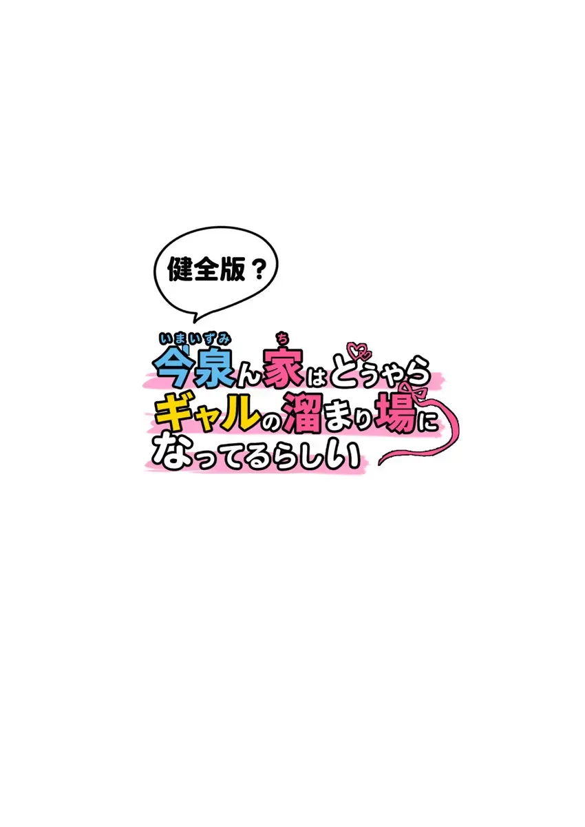 [Nori Gorou] 今泉ん家はどうやらギャルの溜まり場になってるらしい総集編  のり伍郎 Fhentai.net - Page 30