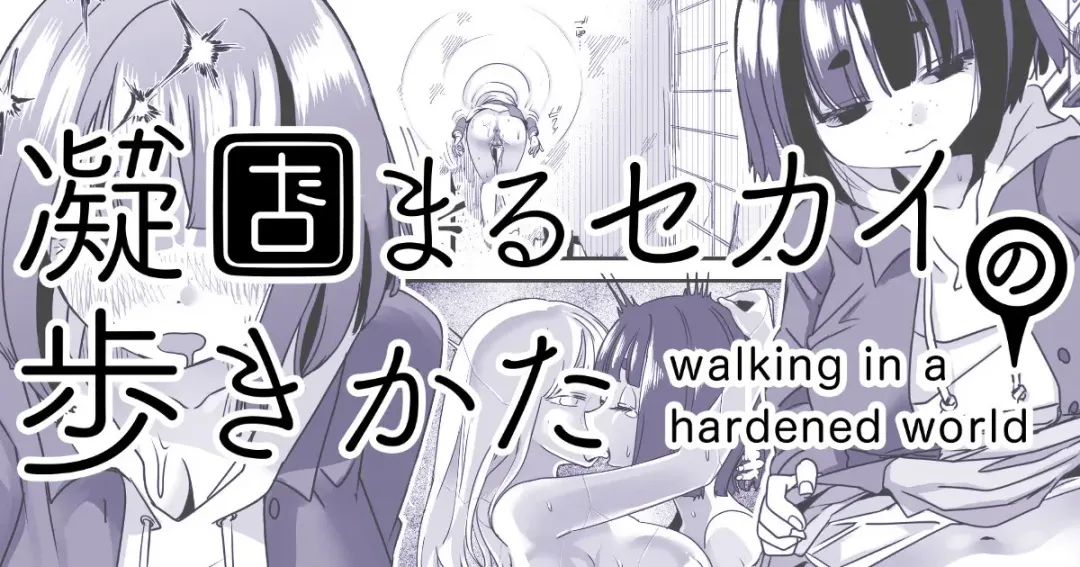 [Archipelago] Katamaru Sekai no Arukikata - walking in a hardened world #5 Fhentai.net - Page 1