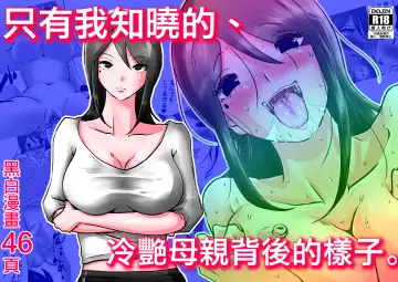 Read Bokushika Shiranai, Cool na Haha no Ura no Kao. | 只有我知曉的、冷豔母親背後的樣子。 - Fhentai.net