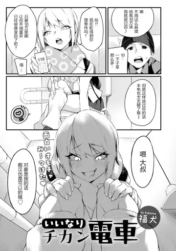 [Fukuinu] Iinari Chikan Densha | 唯首是瞻痴汉电车 Fhentai.net - Page 4