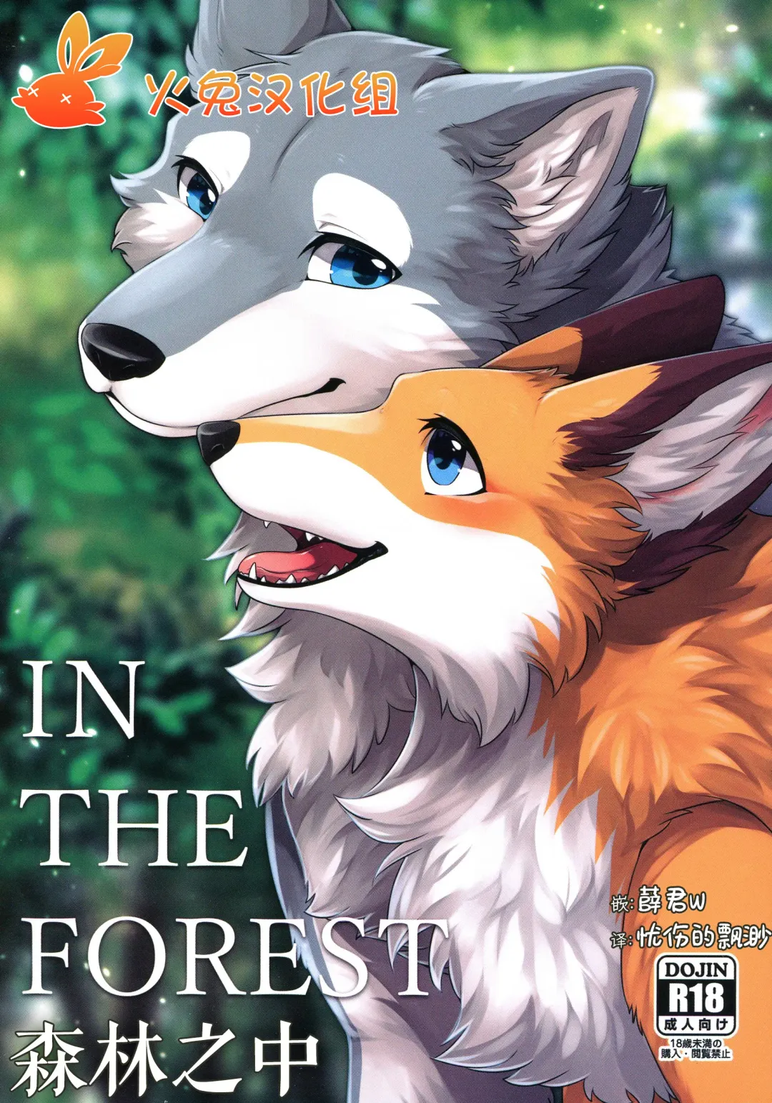 [Minaga Tsukune] IN THE FOREST | 森林之中 Fhentai - Page 1