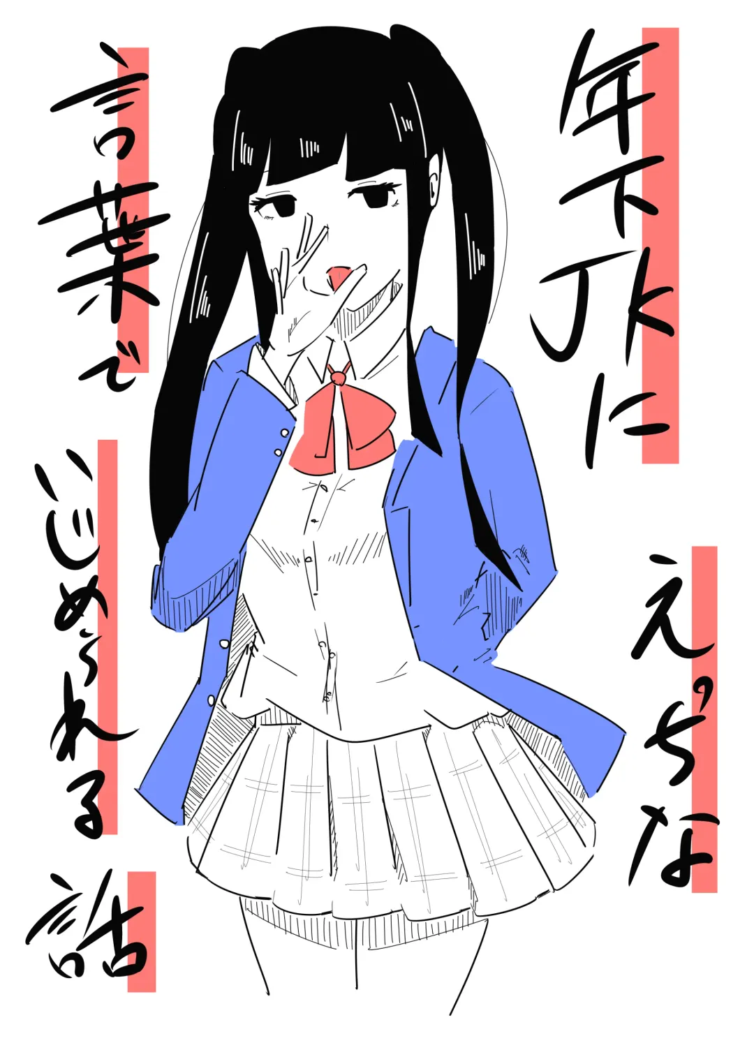 Toshishita JK ni Ecchi na Kotoba de Ijimerareru Hanashi Fhentai - Page 1