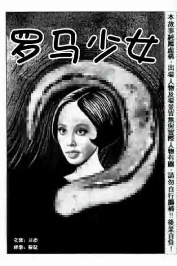 [Junji Ito] 罗马少女【原作：伊藤润二】 - Fhentai.net