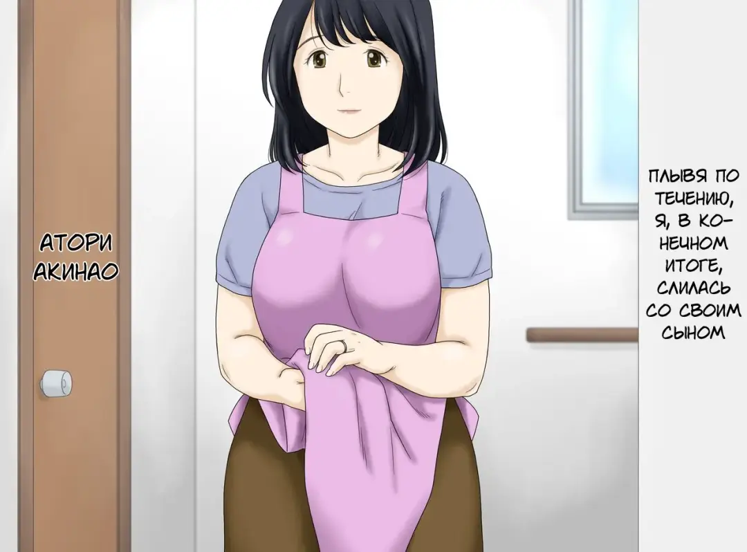 [Atori K] Nagare de Musuko to Tsunagacchatta | Плывя по течению, я, в конечном итоге, слилась со своим сыном. Fhentai - Page 3