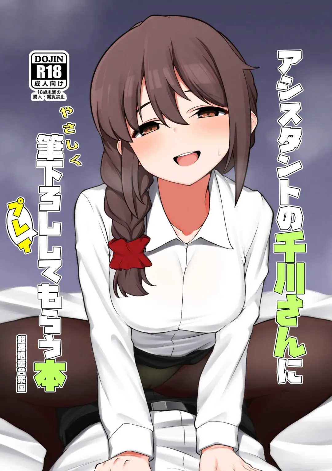 [Minakami Rin] Assistant no Senkawa-san ni Yasashiku Fudeoroshi Play Shite Morau Hon Fhentai.net - Page 1