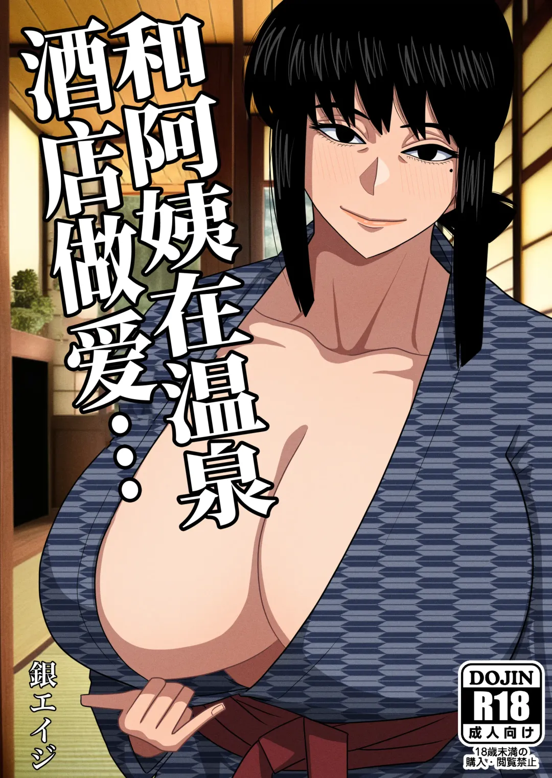 Read [Gin Eiji] Obasan to Onsen Ryokan de... | 和阿姨在溫泉酒店做愛... - Fhentai.net