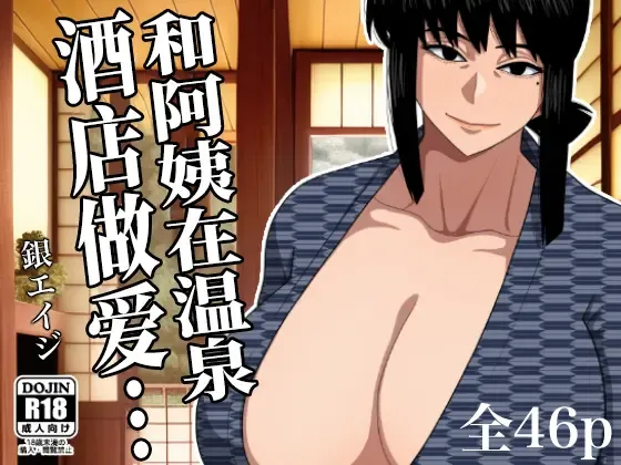 [Gin Eiji] Obasan to Onsen Ryokan de... | 和阿姨在溫泉酒店做愛... Fhentai.net - Page 48