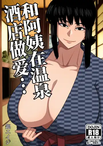 [Gin Eiji] Obasan to Onsen Ryokan de... | 和阿姨在溫泉酒店做愛... - Fhentai.net