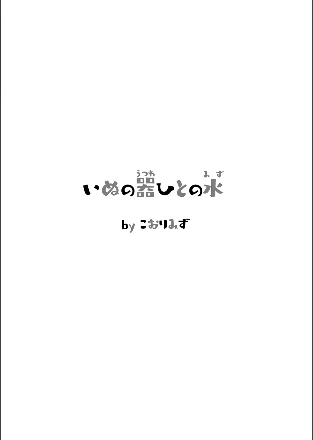 [Kohri Ms] Inu no Utsuwa Hito no Mizu Fhentai - Page 5