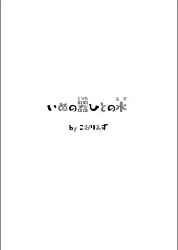 [Kohri Ms] Inu no Utsuwa Hito no Mizu Fhentai - Page 5