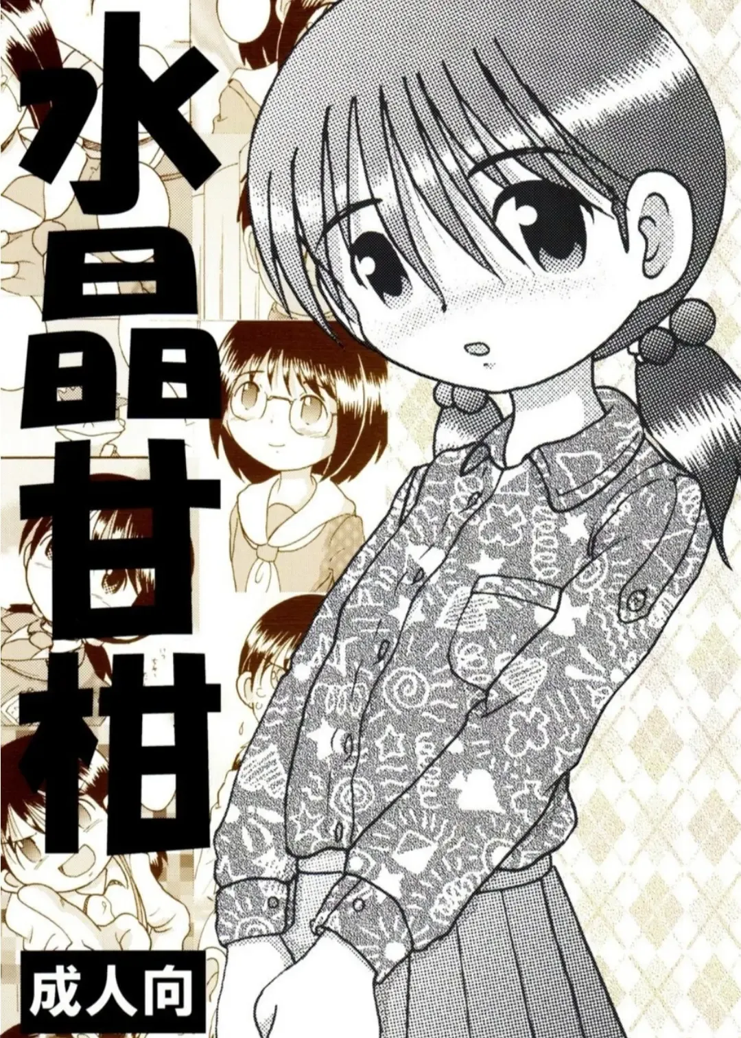 Read [Tako Kuboh] Suisho Amakan - Fhentai.net