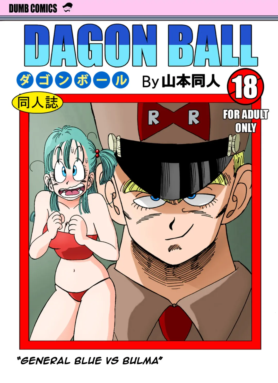 [Yamamoto] General Blue vs Bulma (decensored) Fhentai - Page 1
