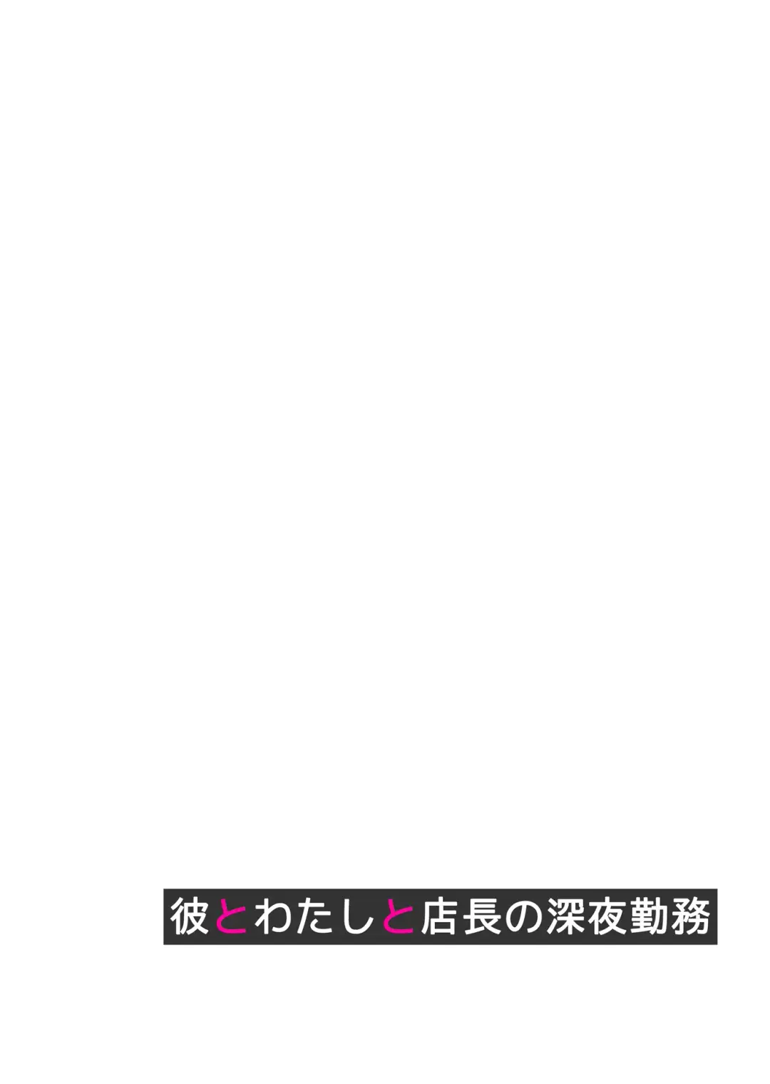 [Izumi - Reizei] Kare to Watashi to Tenchou no Shinya Kinmu 1 Ver. 1.02 Fhentai.net - Page 2