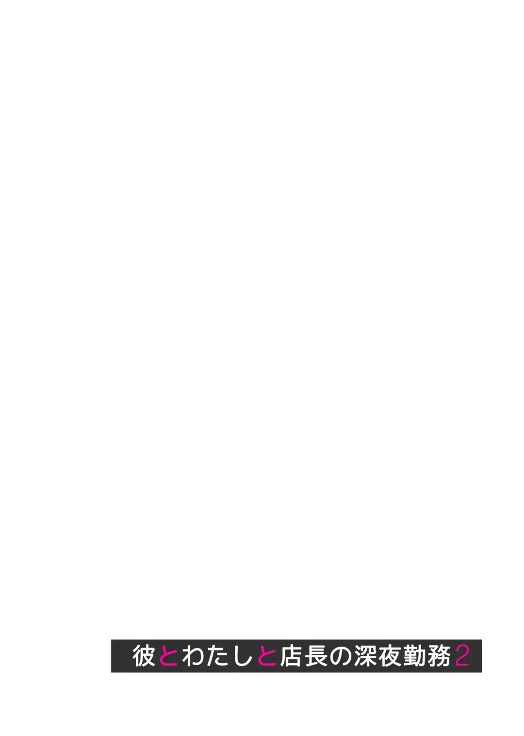 [Izumi - Reizei] Kare to Watashi to Tenchou no Shinya Kinmu 2 Fhentai - Page 72