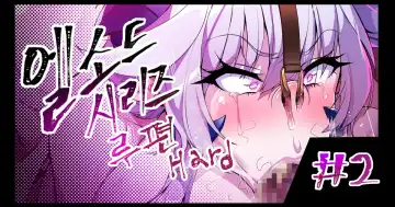 Read [Lestart] ELSWORD Series C<2#LU Diangelion H> - Fhentai.net