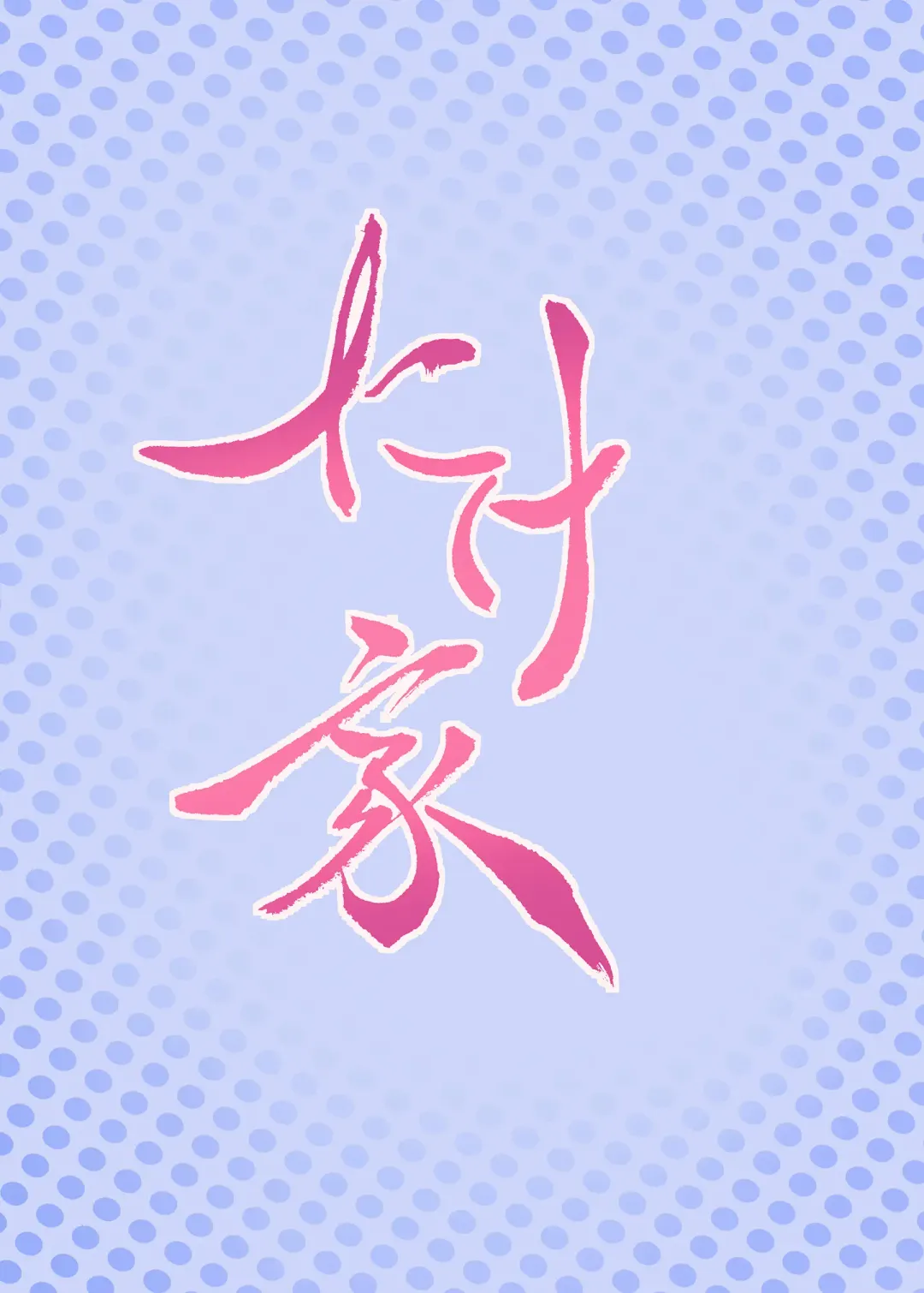 [Taketora Suzume] Kuroshio Onsen Fhentai - Page 22