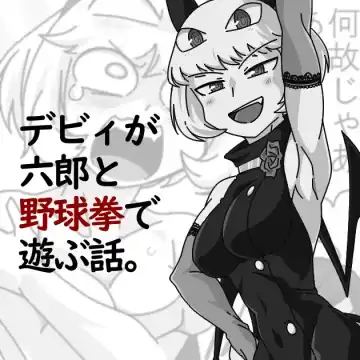 Read Debyi ga Rokurou to Yakyuu ken de Asobu Hanashi. - Fhentai.net