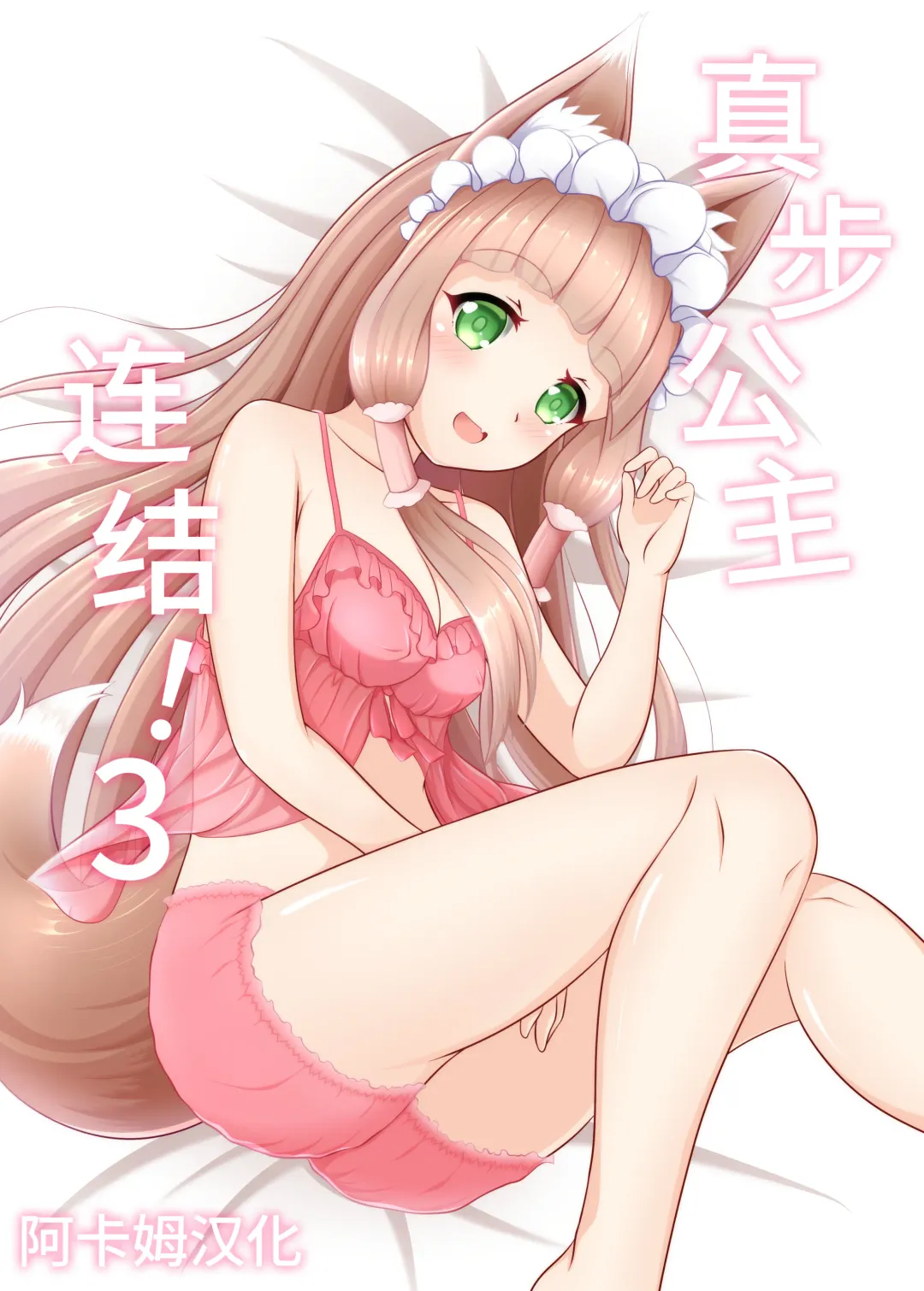 [Minato Akira] Maho Hime Connect! 3 | 真步公主连结!3 Fhentai - Page 1