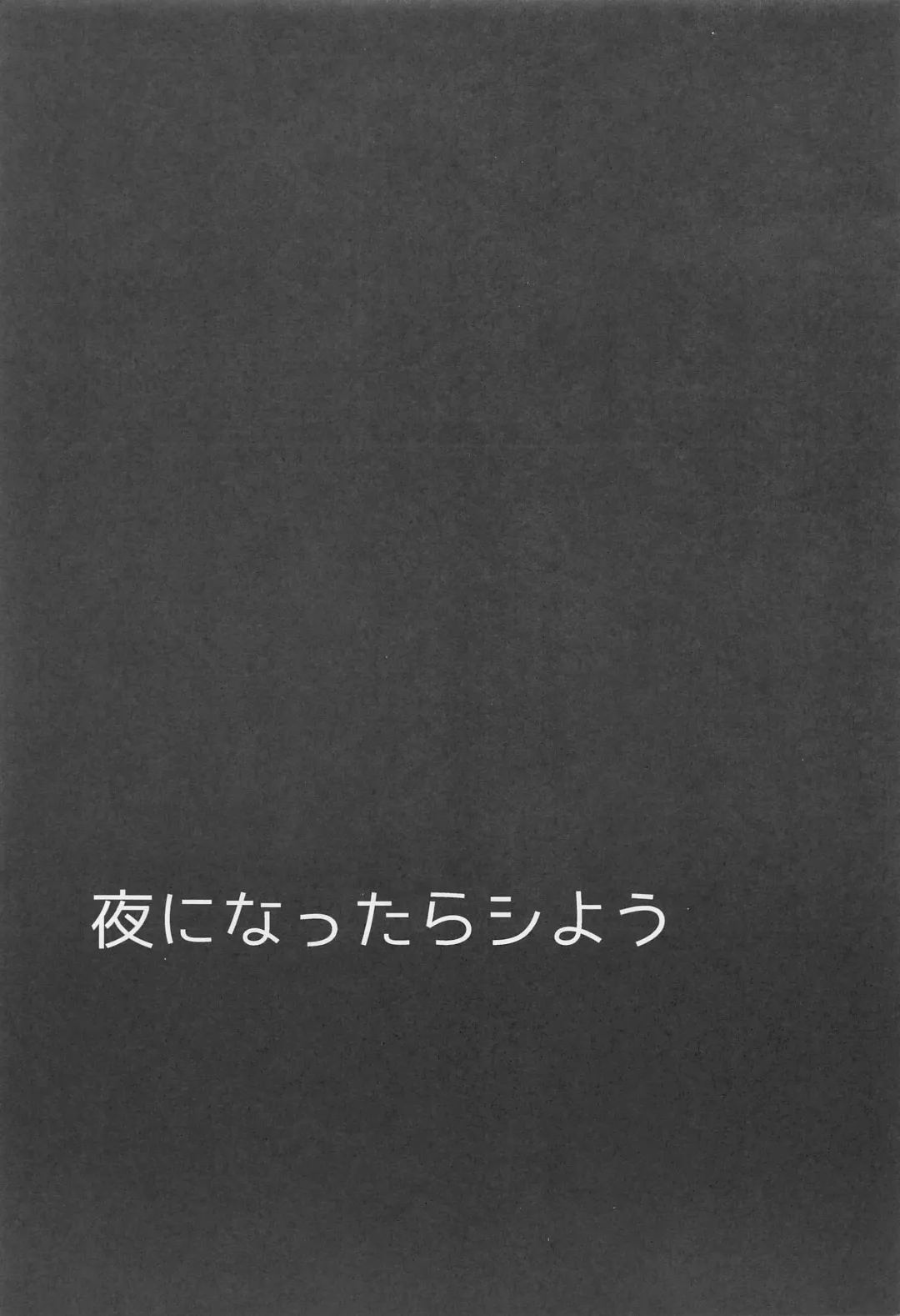 [Shion] Yoru ni Nattara Shiyou Fhentai - Page 4