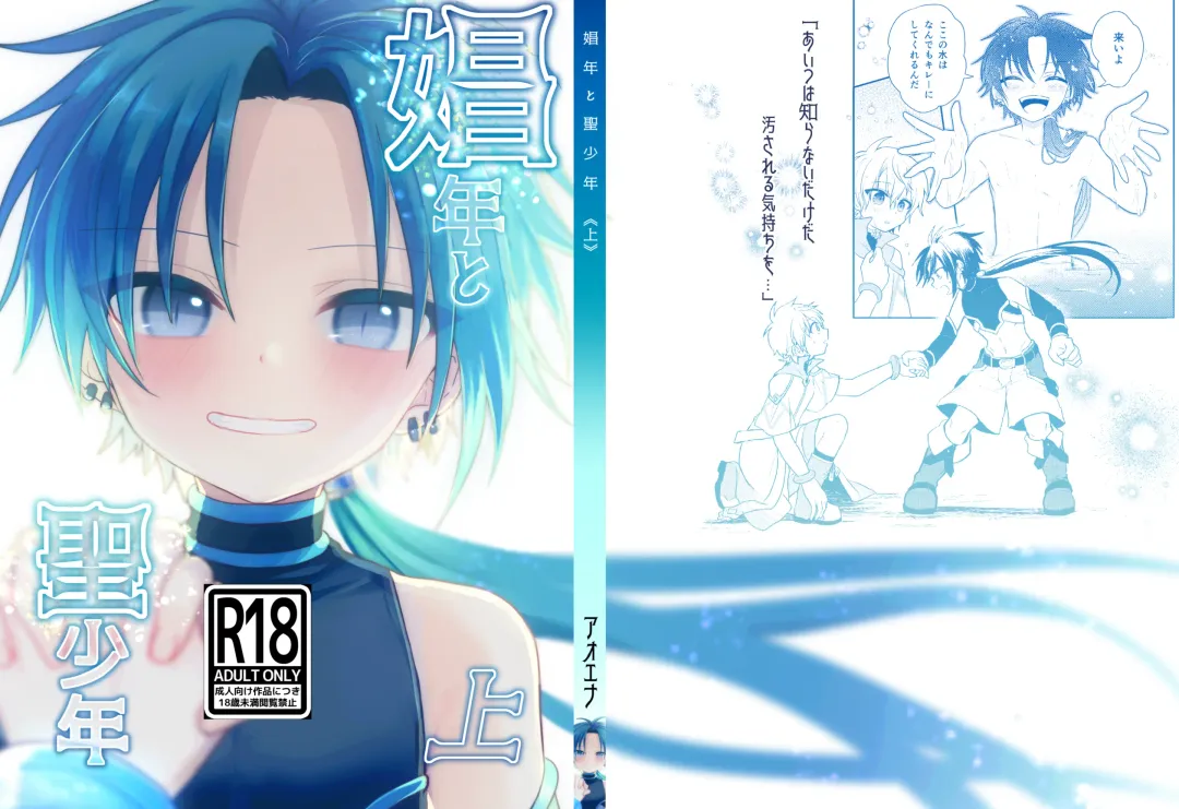 [Aoena] Shounen to Seishounen -Joukan- Fhentai - Page 1