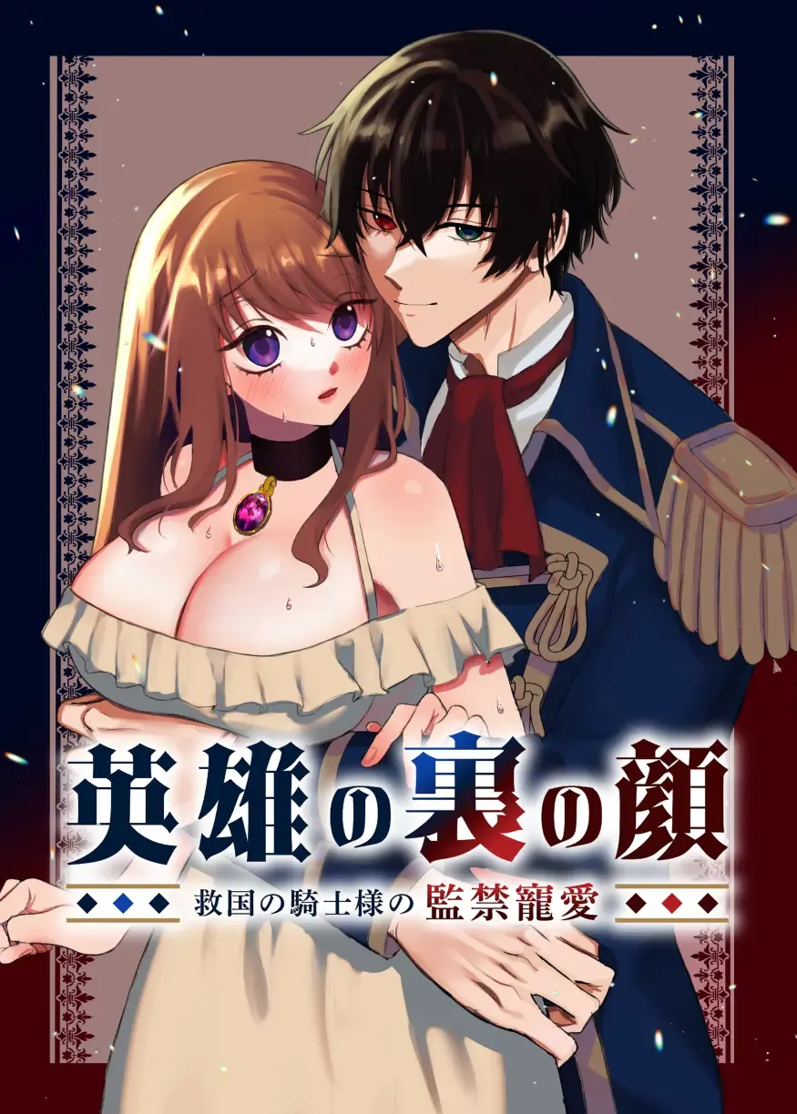 Read Eiyuu no Ura no Kao ~kyuukoku no Kishi-sama no Kankin Chouai~ - Fhentai.net