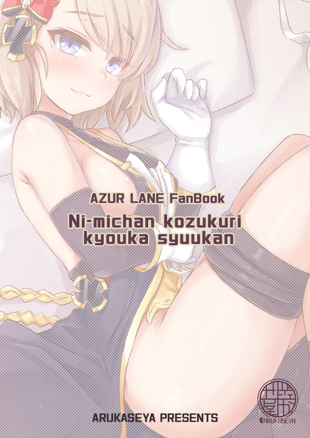 [Arkas] Niimi-chan Kozukuri Kyouka Shuukan!! Fhentai - Page 24