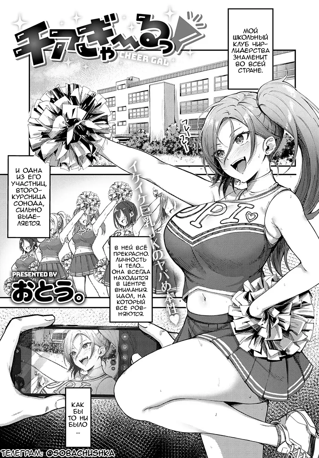 [Otou.] Cheer Gal! | Чирлидерша! Fhentai.net - Page 1