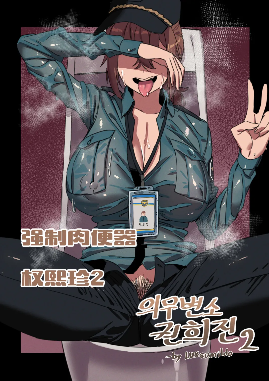 Read [Luxsumildo] 便器女警权熙珍与痴女警察吴夏天（LUXsumildo媚药轮奸） - Fhentai.net