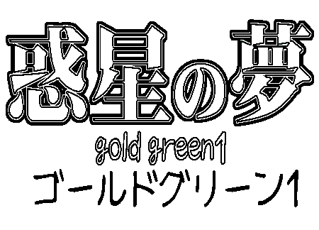 [Hyou] Wakusei no Yume - Gold Green 1 Fhentai - Page 35