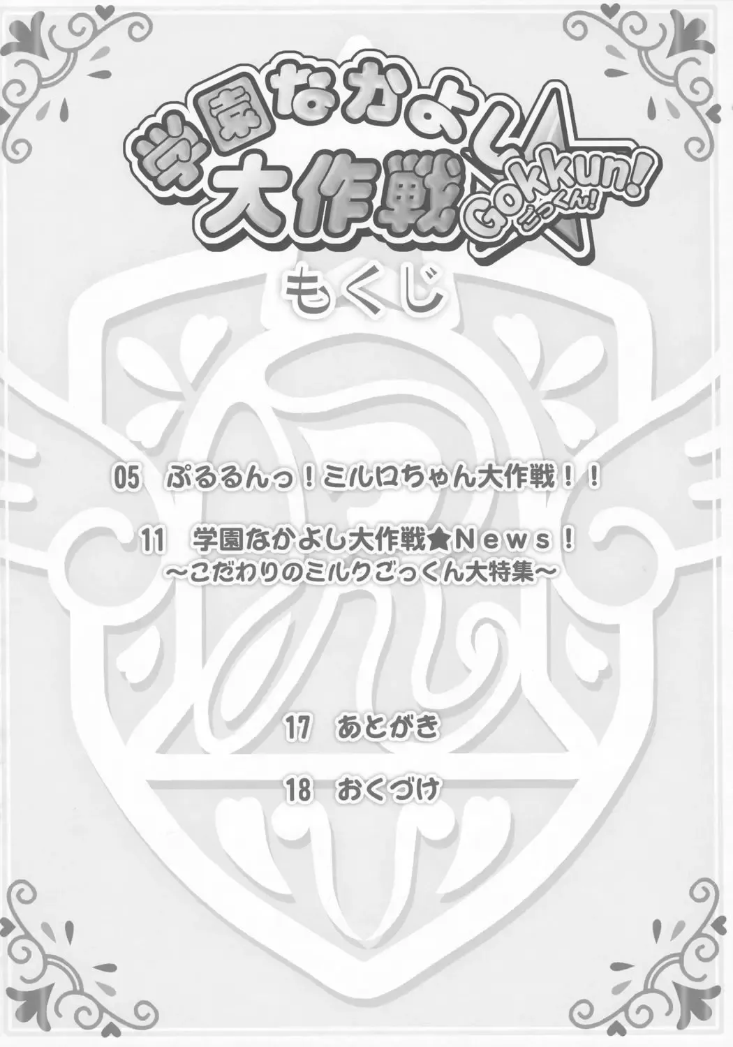 [Chouchin Ankou] Gakuen Nakayoshi Daisakusen Gokkun! Fhentai - Page 3