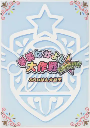 [Chouchin Ankou] Gakuen Nakayoshi Daisakusen Gokkun! Fhentai - Page 18