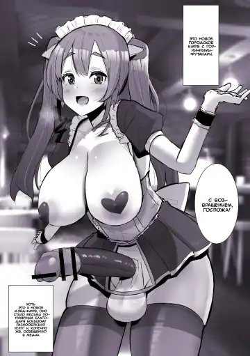 [Sella] Futanari Kaiwai no Maid Kissa | Мэйд-кафе в районе футанари - Fhentai.net