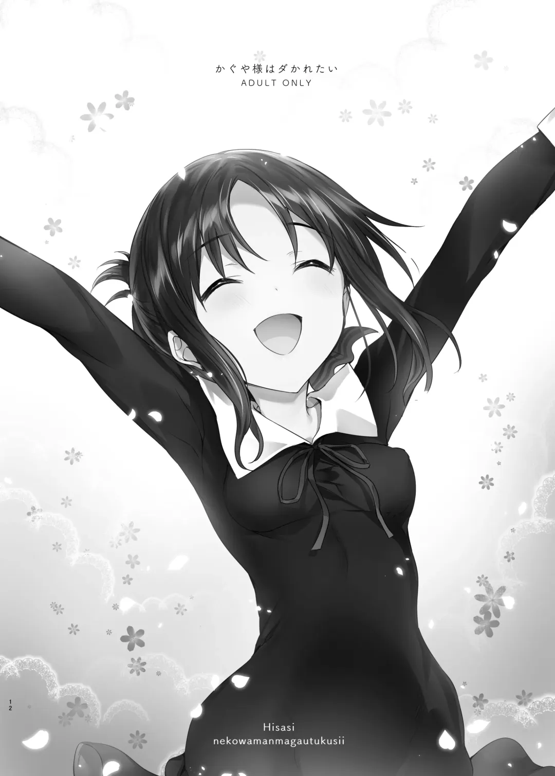 [Hisasi] Kaguya-sama wa Dakaretai | Kaguya-sama Wants to Get Laid Fhentai - Page 12