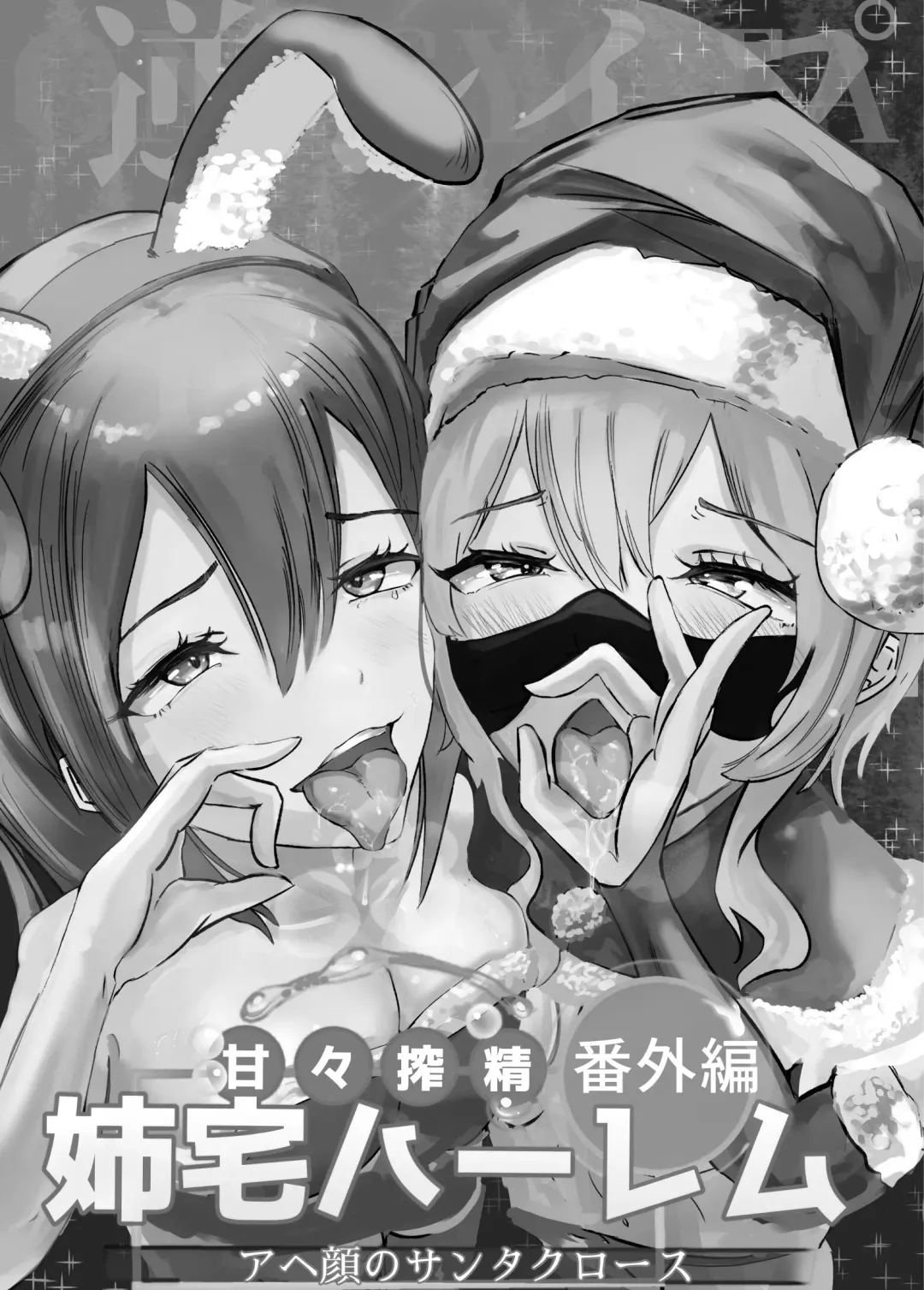 Amaama Shibosei Bangaihen Anetaku Harem Ahegao no Santa Claus Fhentai.net - Page 2