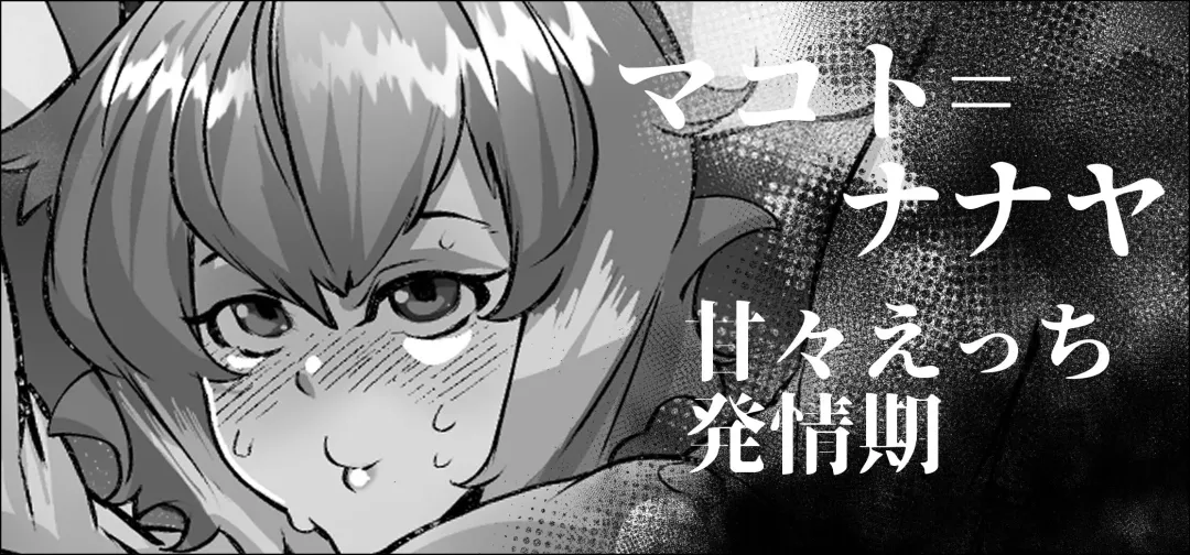 [Mr.way] Makoto Nanaya-chan wa Hatsujouki Fhentai - Page 15